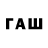 ГАШ VHQ _walensssy_